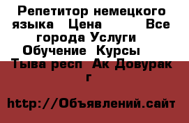 Репетитор немецкого языка › Цена ­ 400 - Все города Услуги » Обучение. Курсы   . Тыва респ.,Ак-Довурак г.